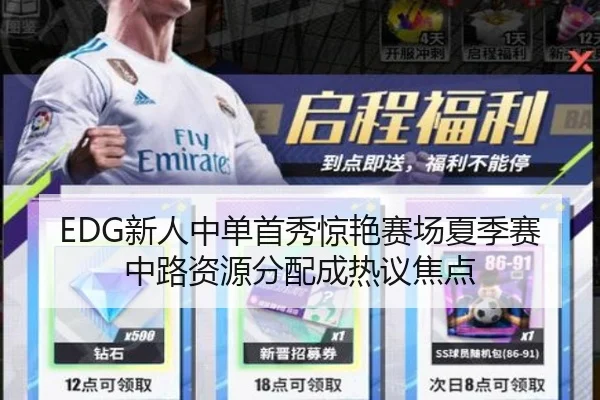 EDG新人中单首秀惊艳赛场夏季赛中路资源分配成热议焦点